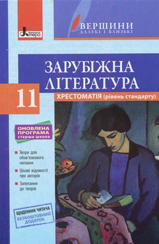 Зарубіжна література. 11 клас. Хрестоматія. Нова програма. Рівень стандарту. Упоряд. Ковбасенко Ю.