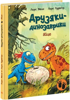 Друзяки-динозаврики : Яйце - Ларс Мелє А1628001У 9786170977014 Ранок