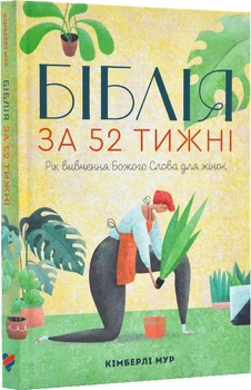 Біблія за 52 тижні. Рік вивчення Божого слова для жінок. Кімберлі Мур (тверда оправа)