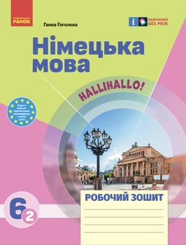 Німецька мова. Робочий зошит 6 кл.(2 рік), Halli Hallo! Гоголєва Г.В.