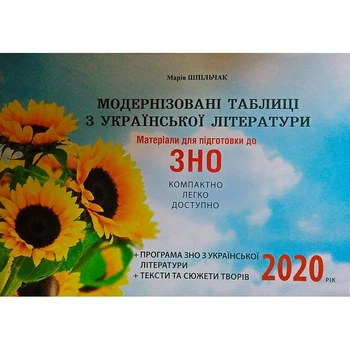 Модернізовані таблиці з української літератури. ЗНО 2020. Шпільчак Марія
