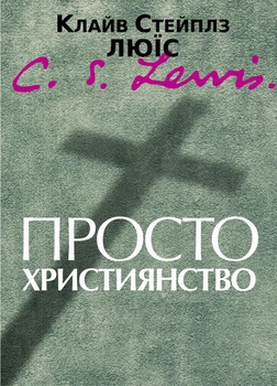 Просто християнство. Клайв Стейплз Люїс