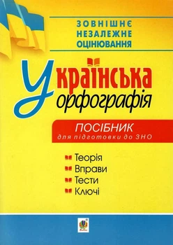Українська орфографія. Новий правопис. Правила, вправи, тести, ключі. Посібник для підготовки до ЗНО. Дрозд О.