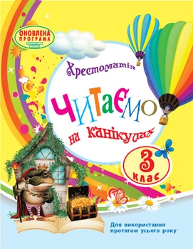 Читаємо на канікулах. 3 клас. Хрестоматія