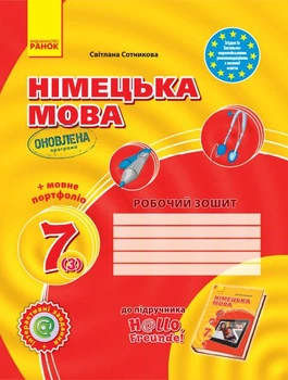 Німецька мова: Робочий зошит 7 кл.(3 рік), Hallo, Freunde! Сотникова С.