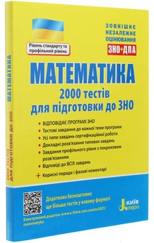 Математика. ЗНО+ДПА. 2000 тестів для підготовки до ЗНО. Захарійченко Ю. та ін.