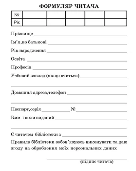 Формуляр читача. Книжечка (14 сторінок). Комплект 50 шт.