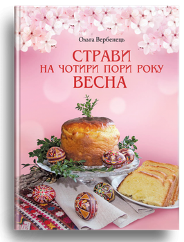 Страви на чотири пори року. Весна. Вербенець Ольга