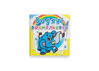 Водяні розмальовки. Слоненя (Crystal Book) (F00013988 978-617-7270-47-7)