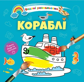 Водні розмальовки-розвивайки "Кораблі" Талант 2+ (8w-ship)