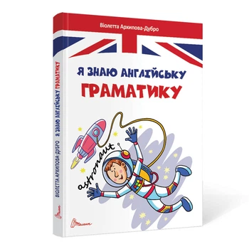 Книга Я знаю англійську граматику Талант Тверда Обкладинка Автор Віолетта Архіпова-Дубро (9789669890146)