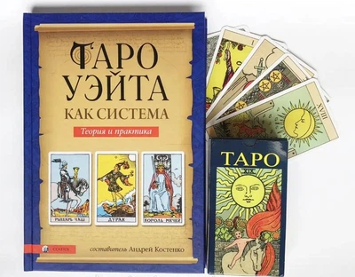 Набір Карти ТАРО Райдера Уейта і Книга