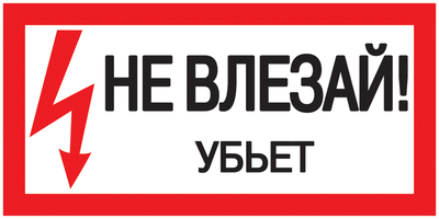 Самоклеящаяся этикетка 200х100мм Не влезай! Убьет! [YPC10-NEVLZ-5-010] UEC