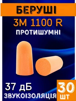 Беруши для сна, 30 пар 3М 1100 противошумовые, полиуретановые (37дб)