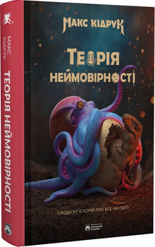Книга «Теорія неймовірності. Сімдесят історій про все на світі». Автор - Макс Кидрук