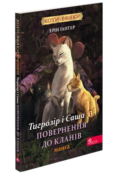 Книга Коти - вояки. Манґа 7. Тигрозір і Саша. Повернення до Кланів