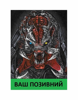 Шеврон патч " PREDATOR Хищник дикий " на липучке велкро