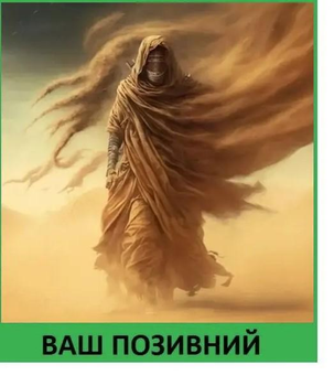 Шеврон патч "Пісочна людина" на липучці велкро