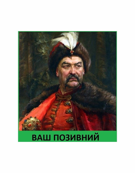 Шеврон патч " Запорожский козак Богдан Хмельницкий " на липучке велкро