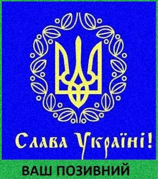 Шеврон патч "Тризуб "Слава Украине" липучке велкро