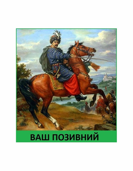 Шеврон патч " Запорожский козак Иван Богун " на липучке велкро