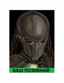 Шеврон патч " PREDATOR Хижак 1 " на липучці велкро