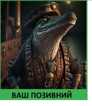 Шеврон патч "Крокодил пірат" на липучці велкро