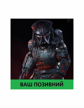 Шеврон патч " PREDATOR Хищник Устрашитель " на липучке велкро