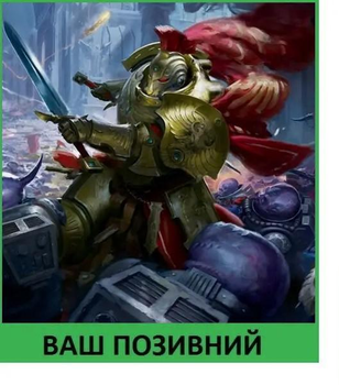 Шеврон патч "Кустодес Непереможний. Warhammer 40k" на липучці велкро