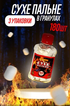 Сухой спирт разжигатель огня сухое горючее в гранулах 180шт КОМПЛЕКТ 3ШТ