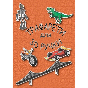 Книга с трафаретами для 3D ручки 25 моделей для мальчиков