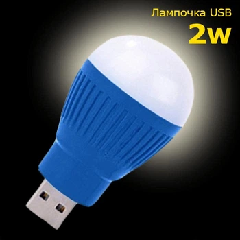 USB LED Лампочка 2W / 5В, Портативная светодиодная USB лампа для павербанка, аварийного освещения, мини светильник подсветка фонарик ночник, Синяя