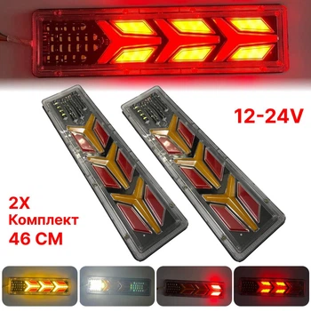 Универсальный задний фонарь стопа ЛЕД/LED для грузовых авто 12-24V 46СМ с бегущим поворотом 2шт (модель KA104)