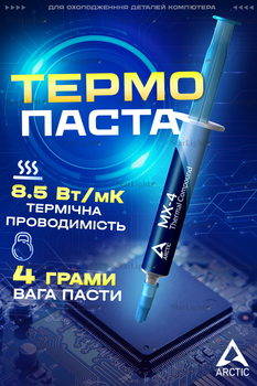 Термопаста для процесора та відеокарти ARCTIC MX-4 4 г (ACTCP00002B) Темно-синій