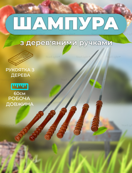 Шампури з дерев'яною ручкою із нержавіючої сталі набір 6ШТ А-ПЛЮС