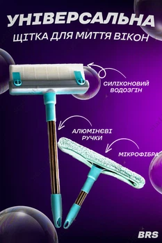 Щітка для миття вікон швабра мікрофібра скребок силіконовий BRS