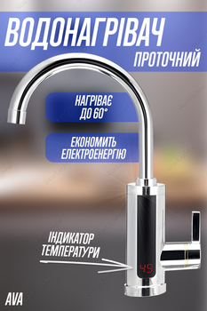 Электрический водонагреватель кран бойлер проточный с Led дисплеем Ava Chrome