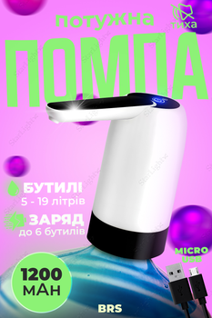 Электрическая помпа для воды диспенсер автоматический от аккумулятора 1200mAh под бутыли BRS White