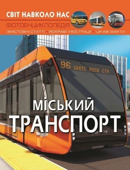 Фотоенциклопедія Світ навколо нас Міський транспорт Котка А Кристал Бук