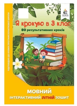 Літній зошит майбутнього третьокласника із завданнями на канікулах Я крокую в 3 клас Безкоровайна