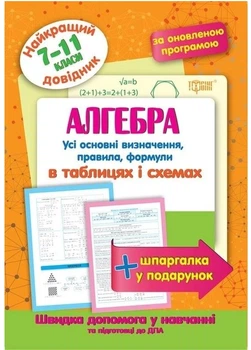 Алгебра в таблицях та схемах 7-11 класи. Найкращий довідник Лебеденко Н.С