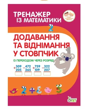 Тренажер по математике Добавление и вычитание в стопчик с переходом через разряд Гавриленко Л