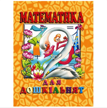 Математика для дошкільнят