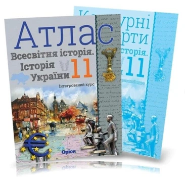 Атлас и контурная карта Всемирная история История Украины (интегрированный курс) 11 класс Щупак
