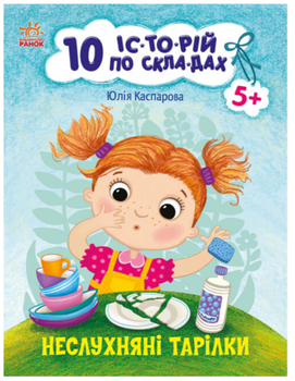 10 історій по складах Неслухняні тарілки Читаємо по складах Каспарова Ю