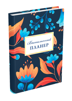 Учительский планер (цветы). 978-966-944-280-2