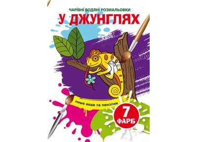 Чарівні водяні розмальовки. У джунглях (Crystal Book) F00024222 978-966-987-398-9