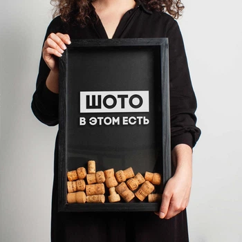 Рамка копилка "Шото в этом есть" для пробок черная