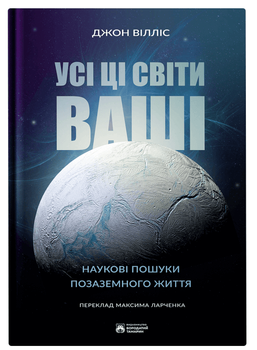Усі ці світи ваші (9786179526756)