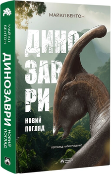 Динозаври. Новий погляд (9786179526732)